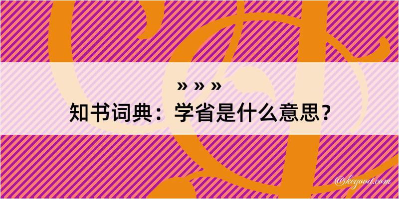 知书词典：学省是什么意思？