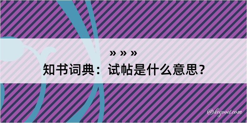 知书词典：试帖是什么意思？