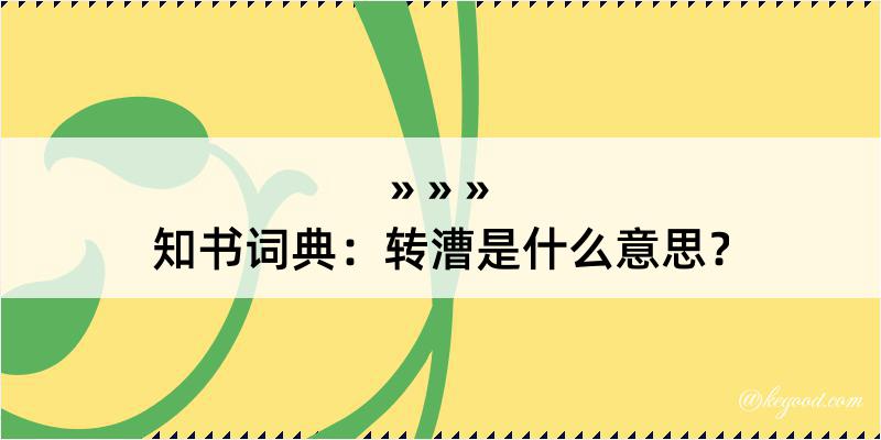 知书词典：转漕是什么意思？