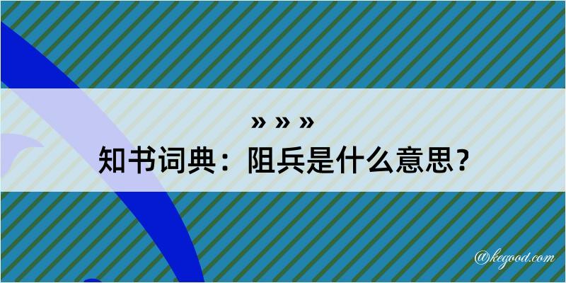 知书词典：阻兵是什么意思？