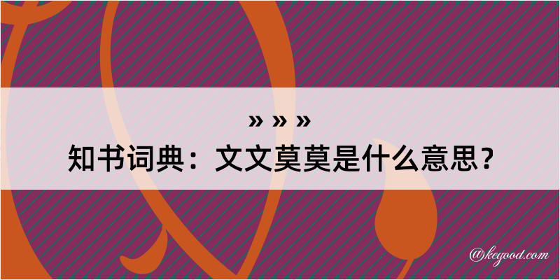 知书词典：文文莫莫是什么意思？