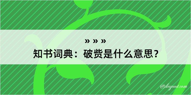 知书词典：破赀是什么意思？