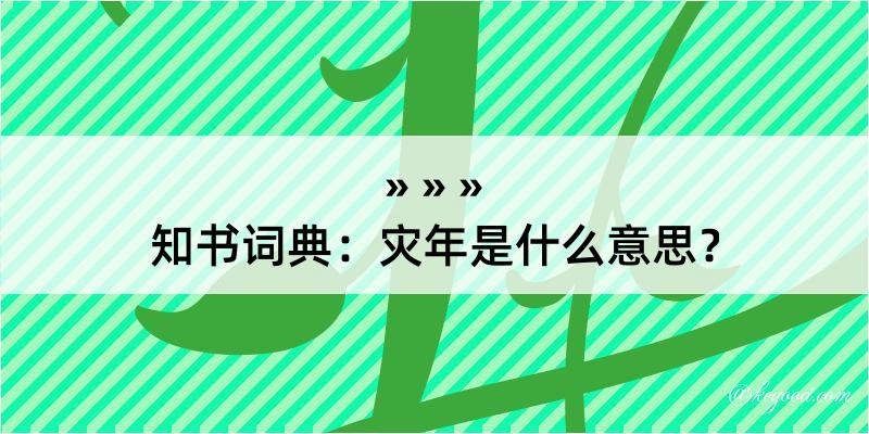 知书词典：灾年是什么意思？