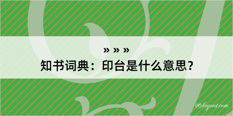 知书词典：印台是什么意思？