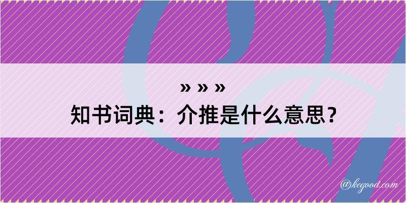 知书词典：介推是什么意思？