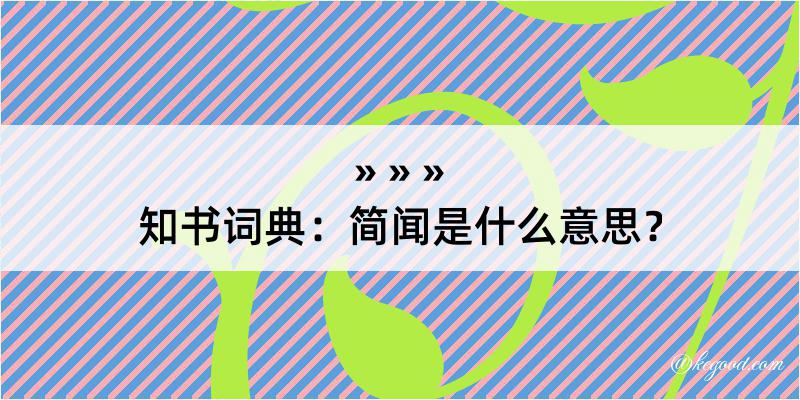 知书词典：简闻是什么意思？