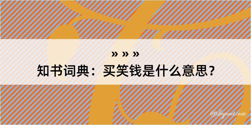 知书词典：买笑钱是什么意思？