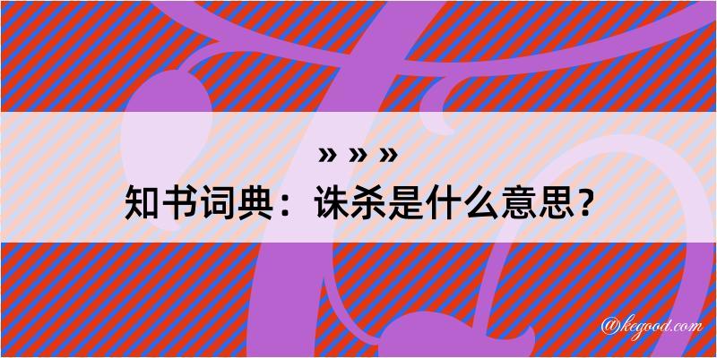 知书词典：诛杀是什么意思？