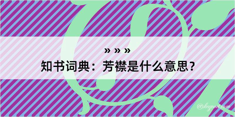 知书词典：芳襟是什么意思？