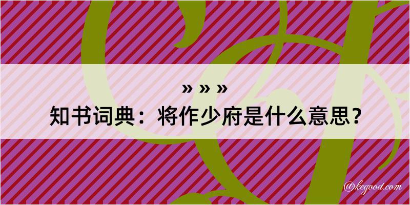 知书词典：将作少府是什么意思？