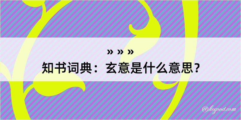 知书词典：玄意是什么意思？