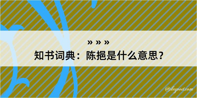 知书词典：陈挹是什么意思？