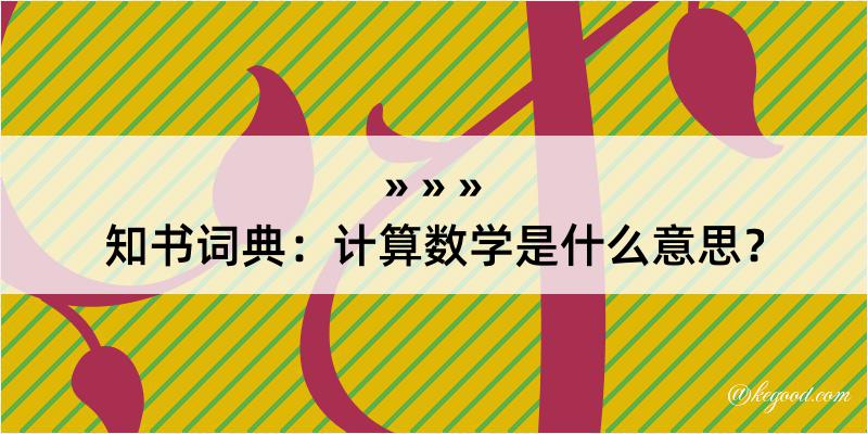 知书词典：计算数学是什么意思？