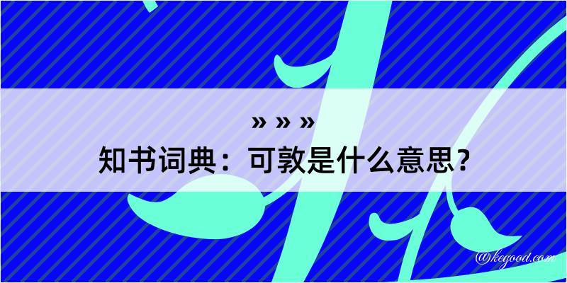 知书词典：可敦是什么意思？