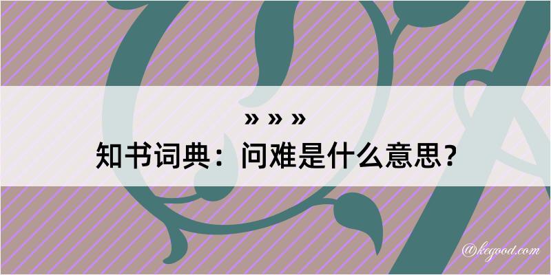 知书词典：问难是什么意思？