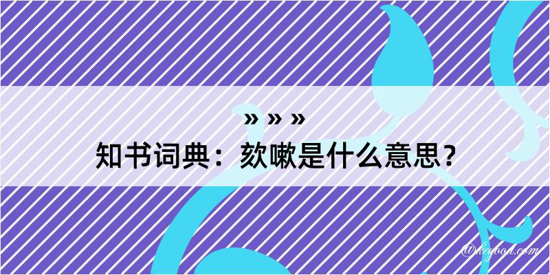 知书词典：欬嗽是什么意思？