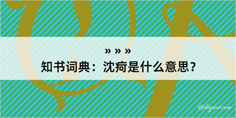 知书词典：沈疴是什么意思？