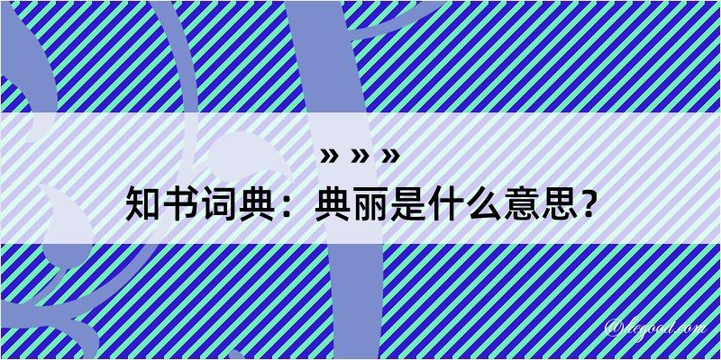 知书词典：典丽是什么意思？