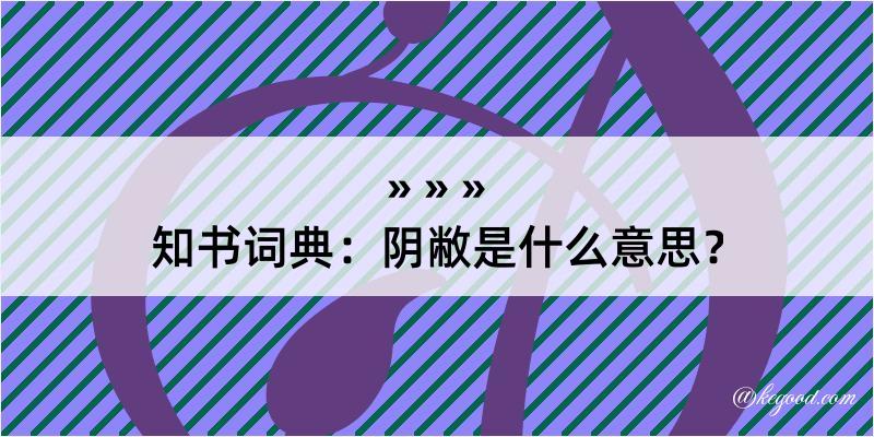 知书词典：阴敝是什么意思？