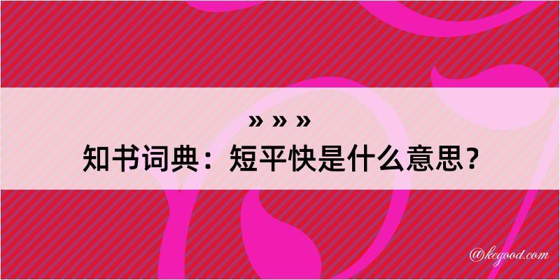 知书词典：短平快是什么意思？