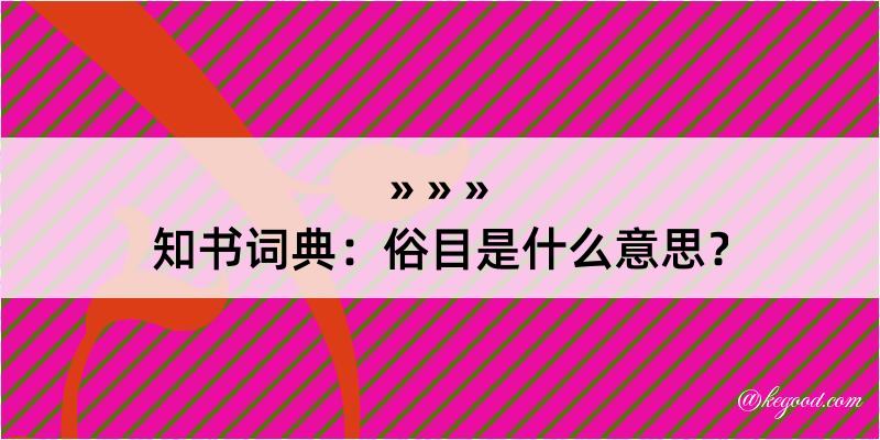 知书词典：俗目是什么意思？