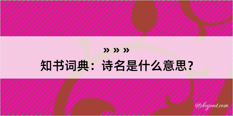 知书词典：诗名是什么意思？