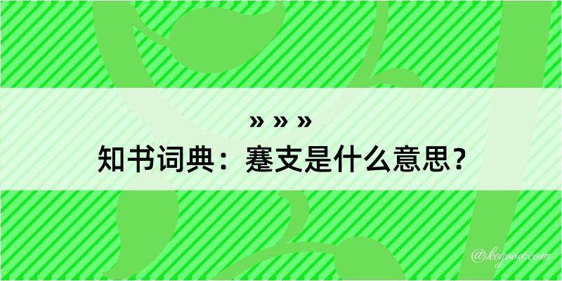 知书词典：蹇支是什么意思？