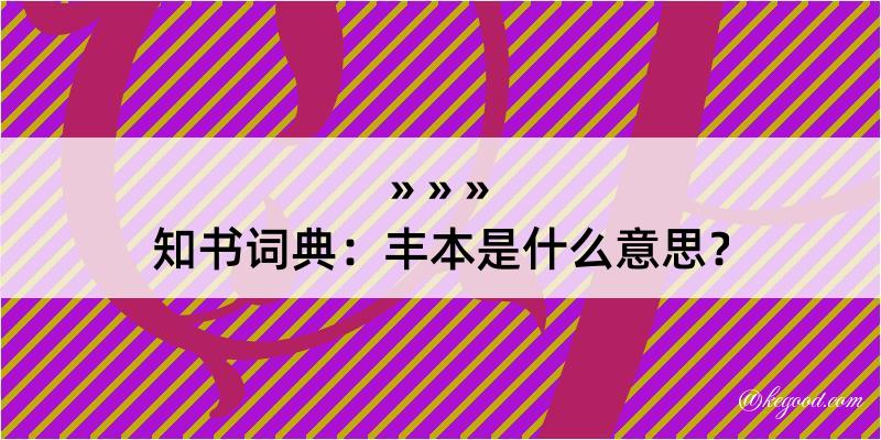 知书词典：丰本是什么意思？