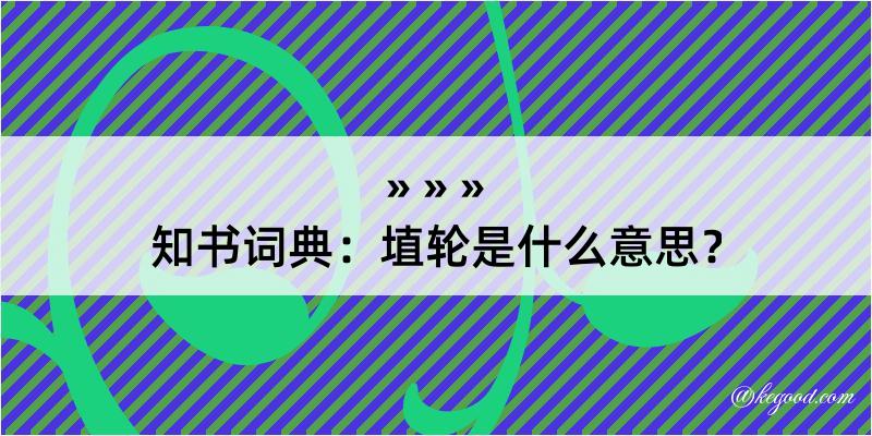 知书词典：埴轮是什么意思？