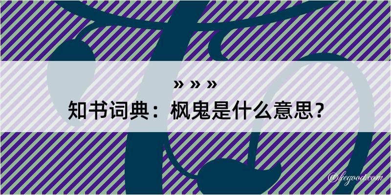 知书词典：枫鬼是什么意思？