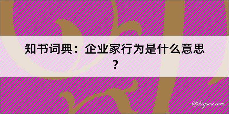 知书词典：企业家行为是什么意思？