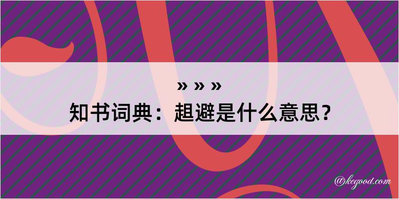 知书词典：趄避是什么意思？