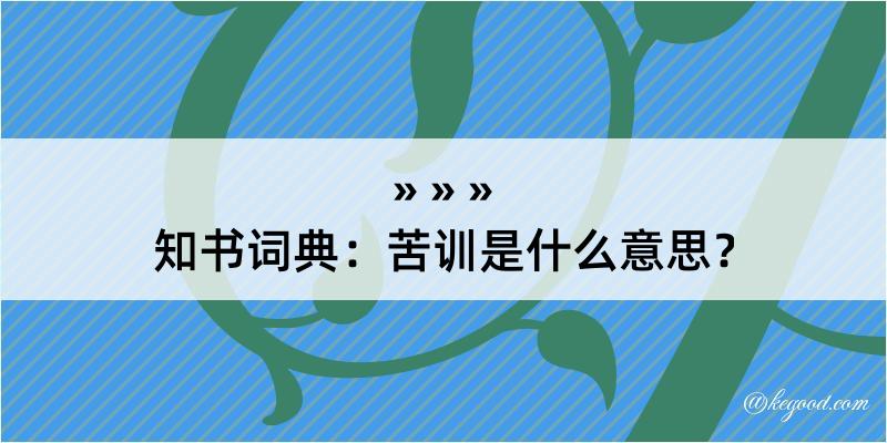 知书词典：苦训是什么意思？