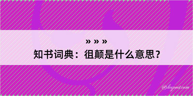 知书词典：徂颠是什么意思？