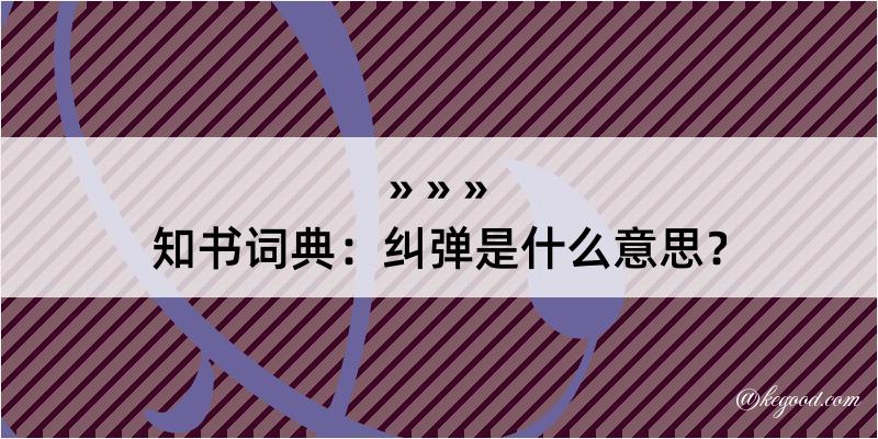 知书词典：纠弹是什么意思？