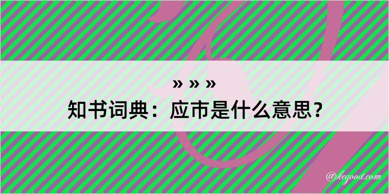 知书词典：应市是什么意思？