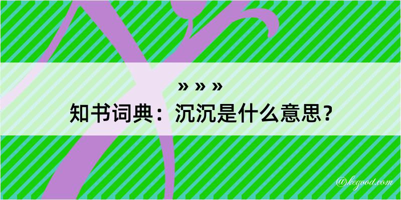 知书词典：沉沉是什么意思？