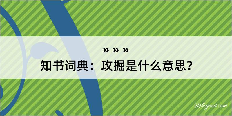 知书词典：攻掘是什么意思？