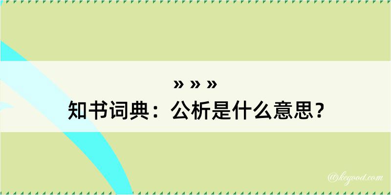 知书词典：公析是什么意思？