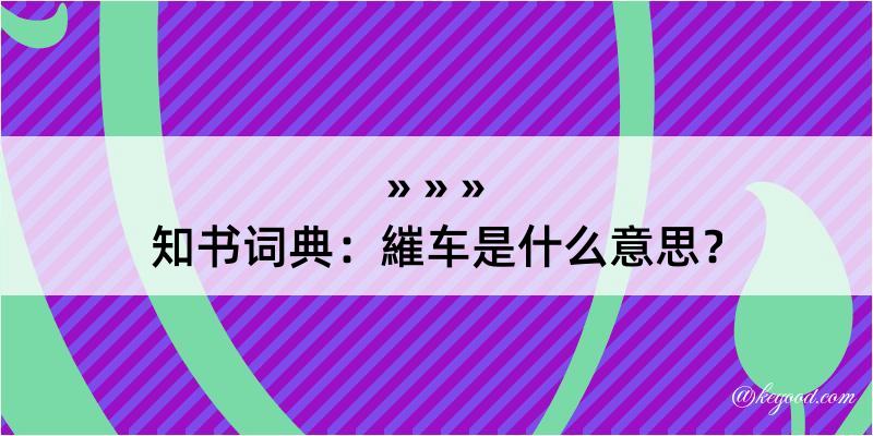 知书词典：繀车是什么意思？