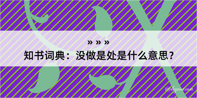 知书词典：没做是处是什么意思？