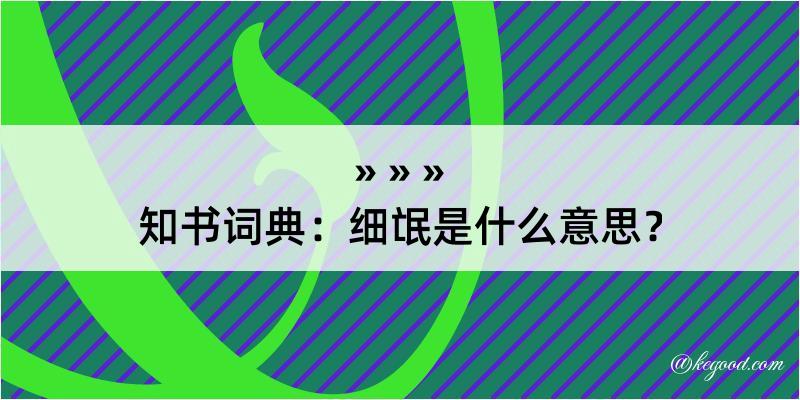 知书词典：细氓是什么意思？