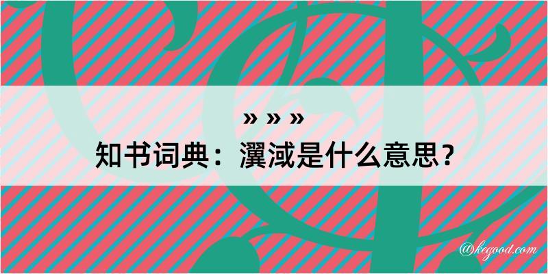 知书词典：瀷淢是什么意思？