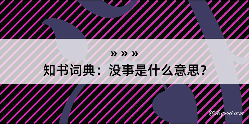 知书词典：没事是什么意思？