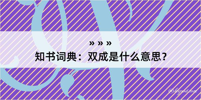 知书词典：双成是什么意思？