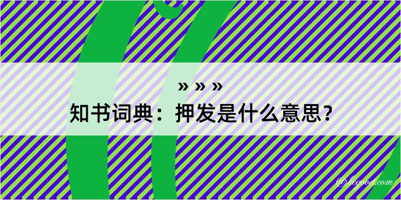 知书词典：押发是什么意思？