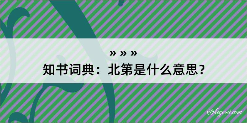 知书词典：北第是什么意思？