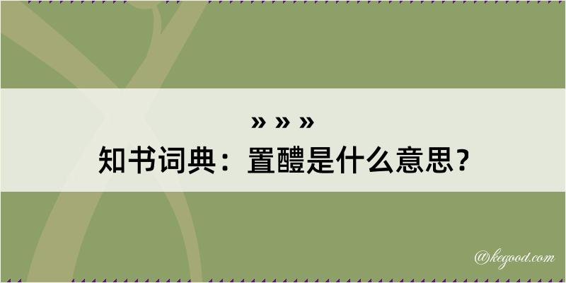 知书词典：置醴是什么意思？