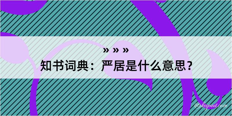 知书词典：严居是什么意思？