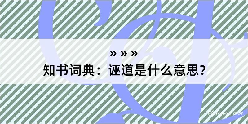 知书词典：诬道是什么意思？